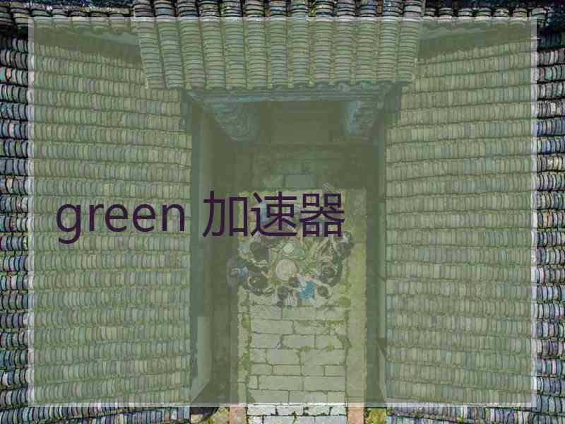 green 加速器