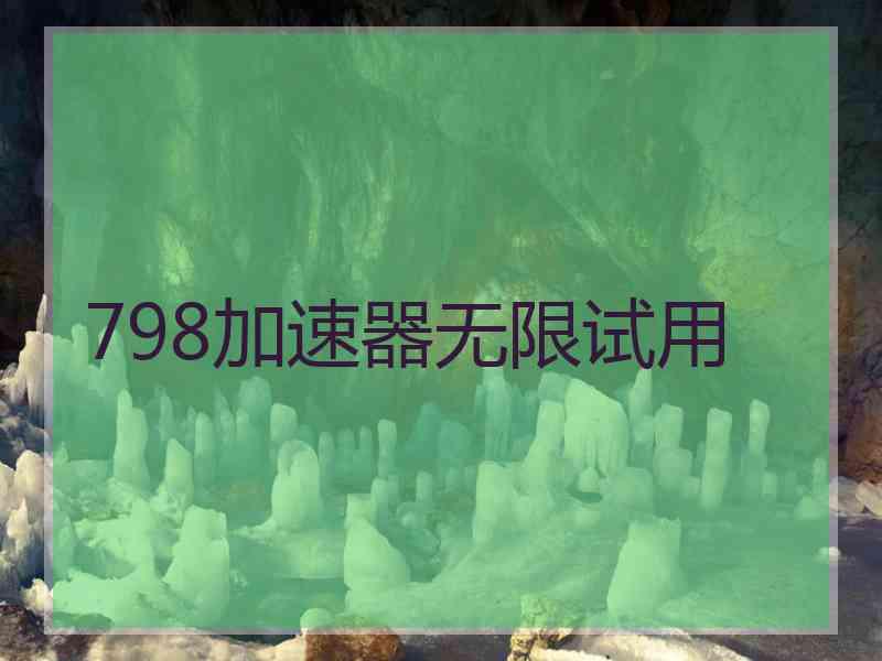 798加速器无限试用