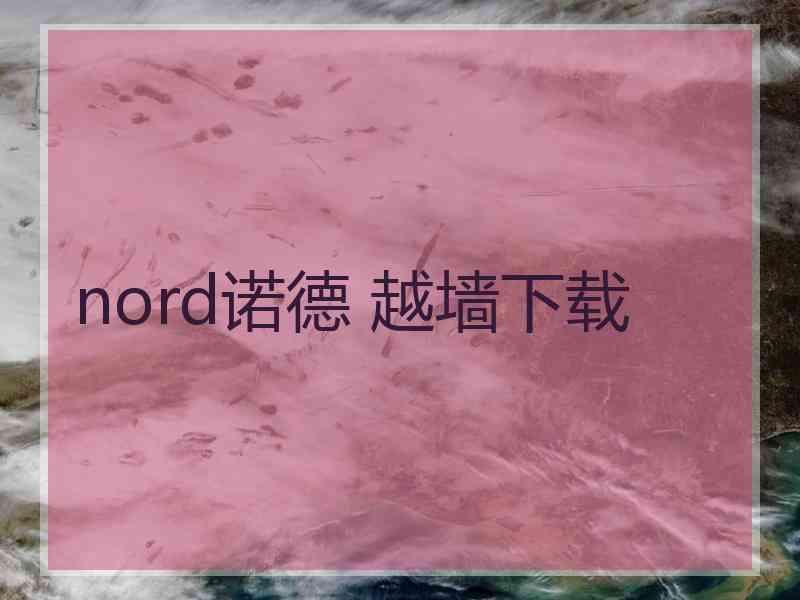 nord诺德 越墙下载