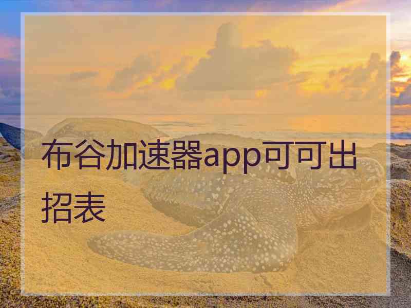 布谷加速器app可可出招表