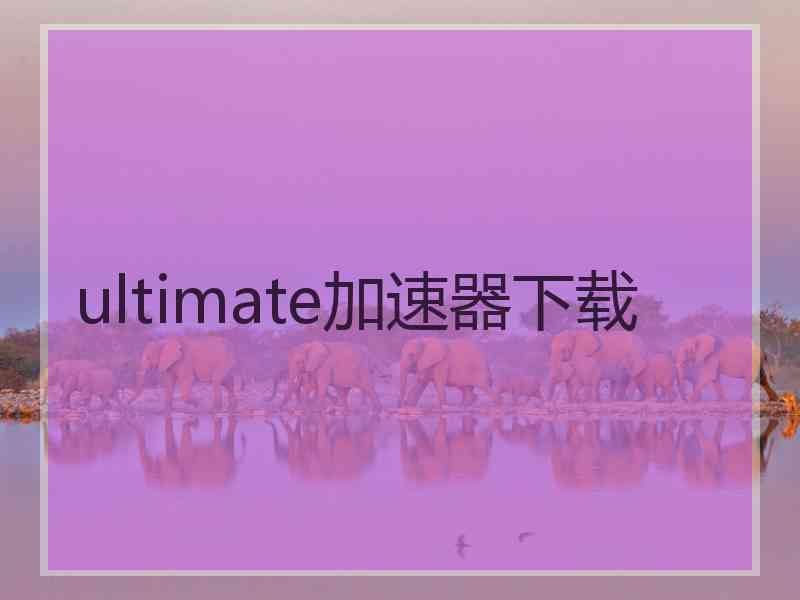 ultimate加速器下载