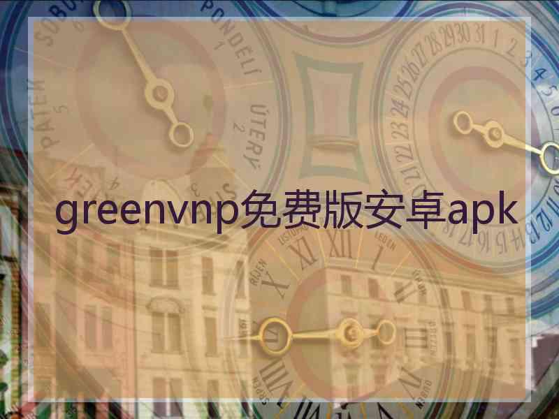 greenvnp免费版安卓apk