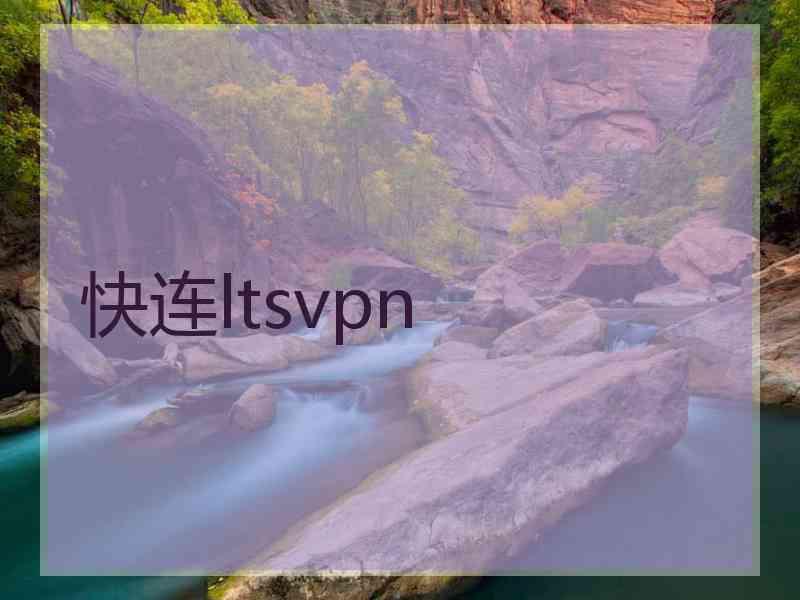 快连ltsvpn