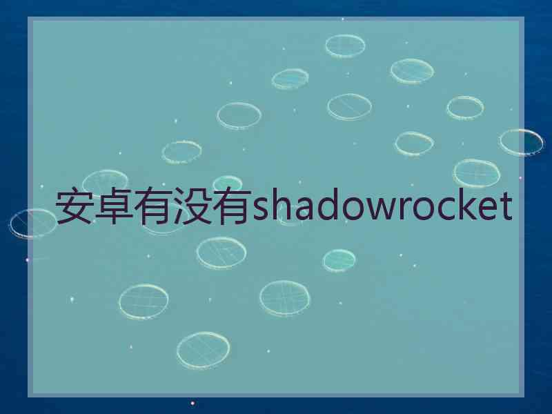 安卓有没有shadowrocket