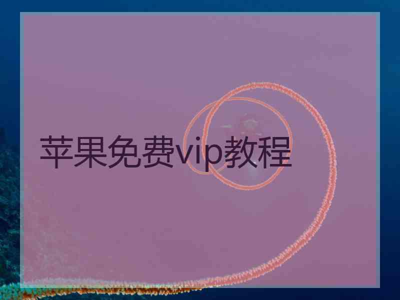 苹果免费vip教程