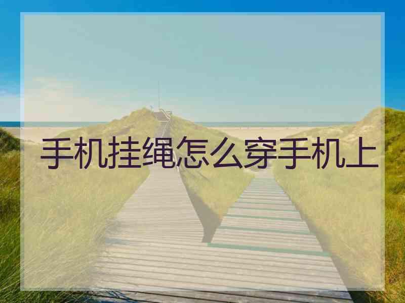 手机挂绳怎么穿手机上