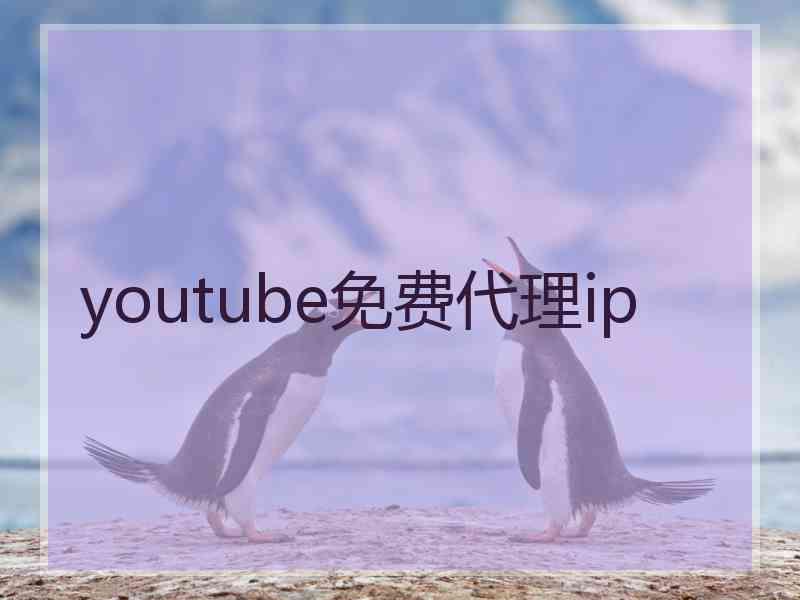 youtube免费代理ip