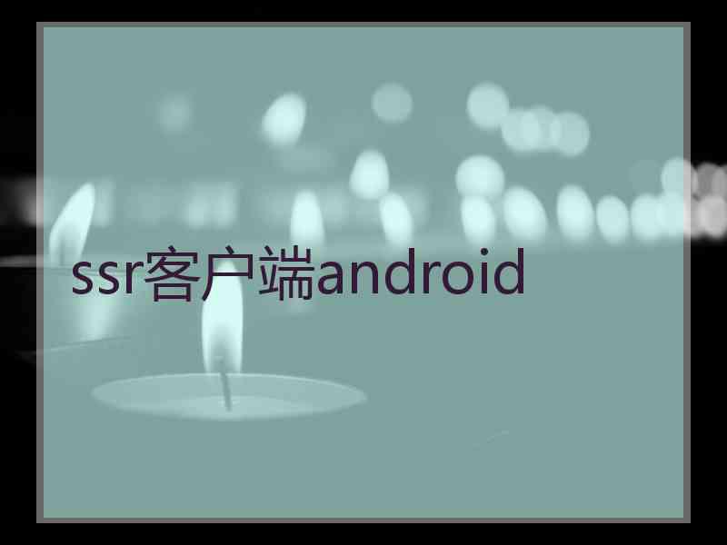 ssr客户端android