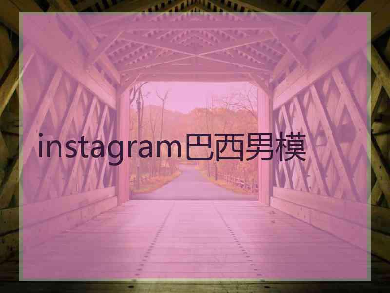 instagram巴西男模