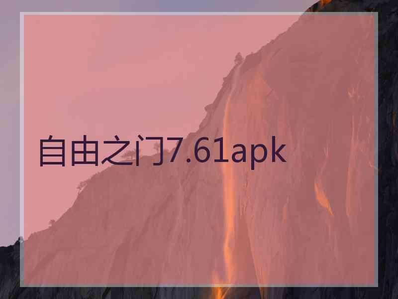 自由之门7.61apk