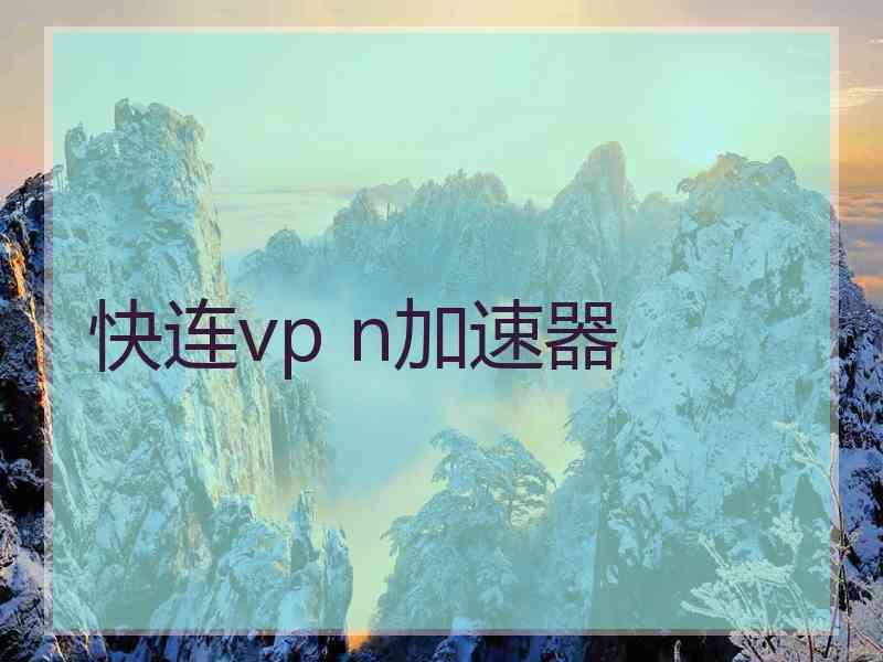 快连vp n加速器