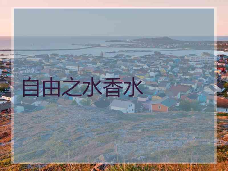 自由之水香水 自由之水香水