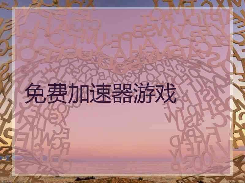 免费加速器游戏