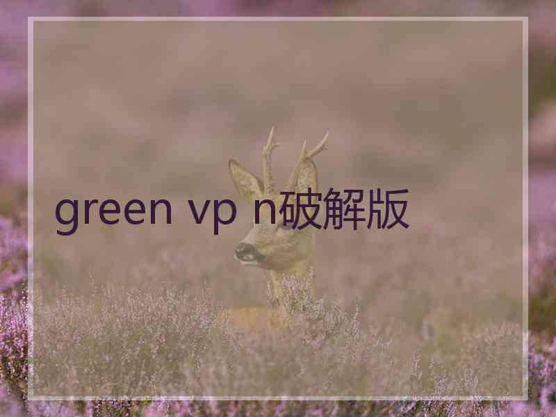 green vp n破解版