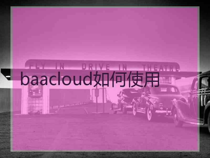 baacloud如何使用