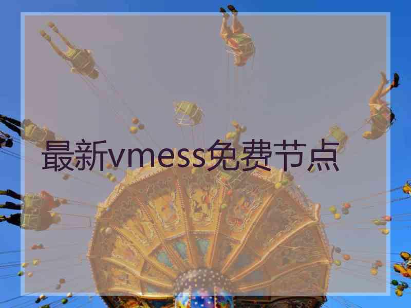 最新vmess免费节点