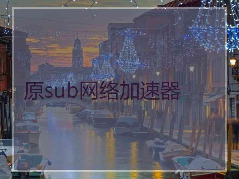 原sub网络加速器