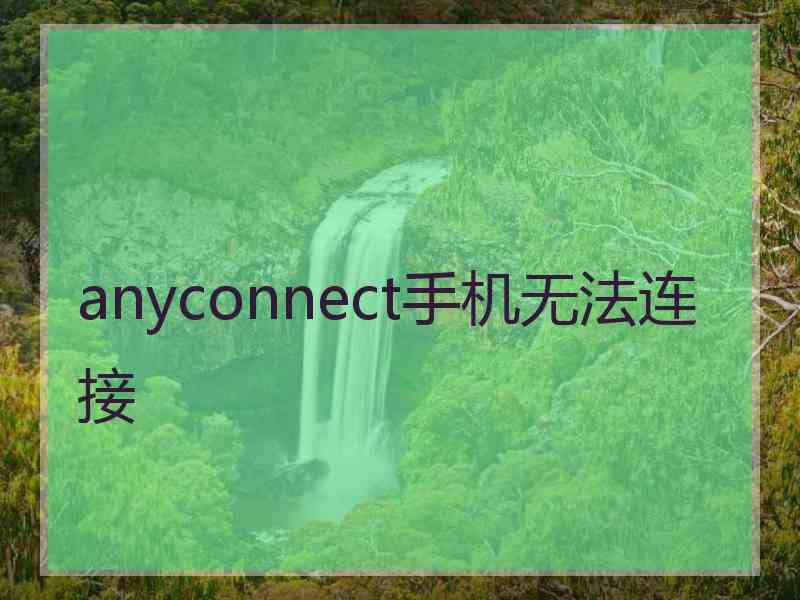 anyconnect手机无法连接