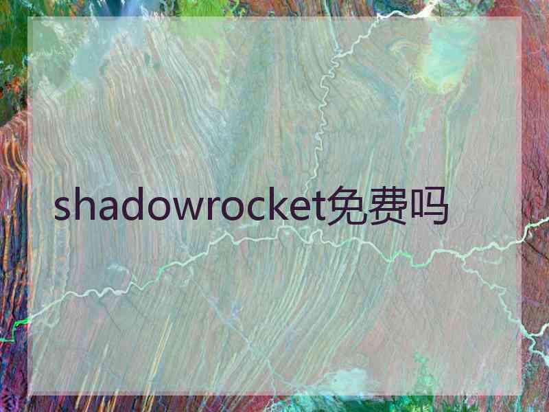 shadowrocket免费吗