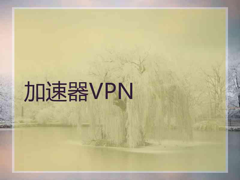 加速器VPN