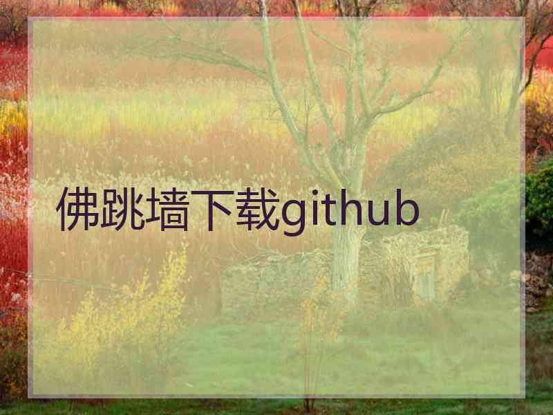 佛跳墙下载github