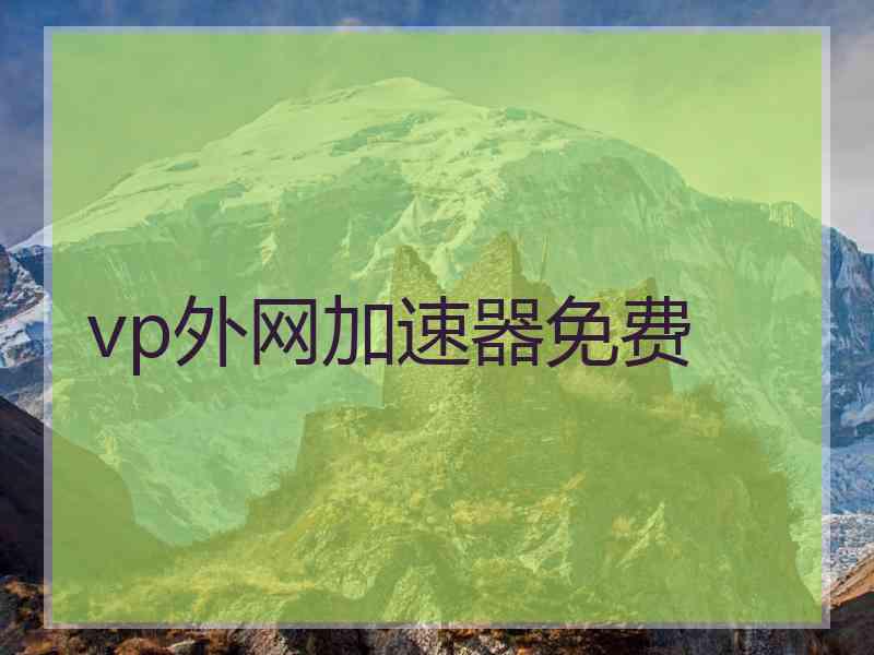 vp外网加速器免费