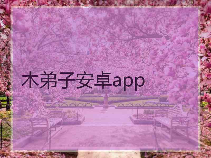 木弟子安卓app