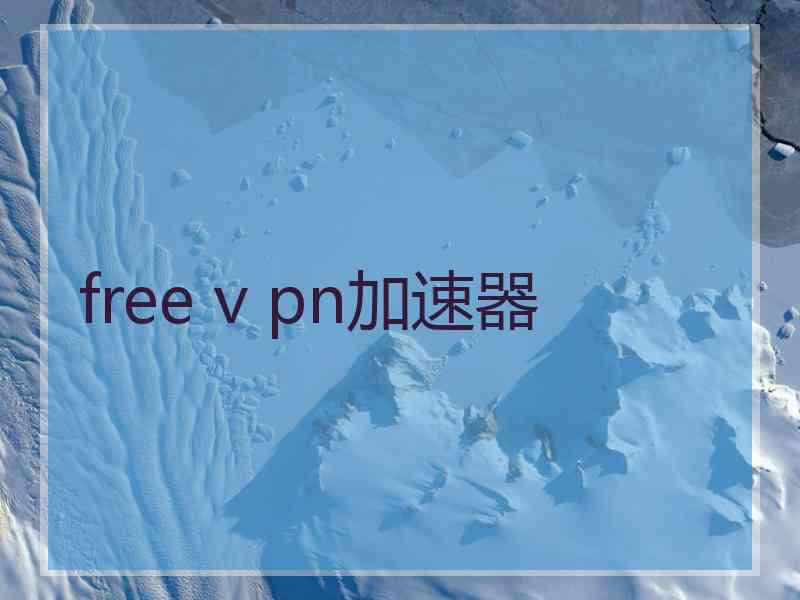 free v pn加速器