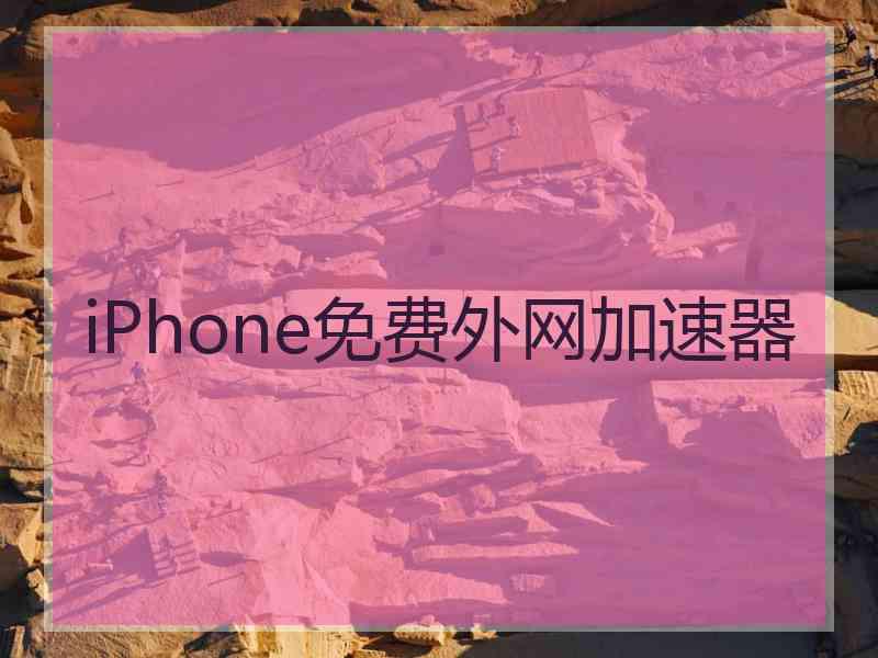 iPhone免费外网加速器