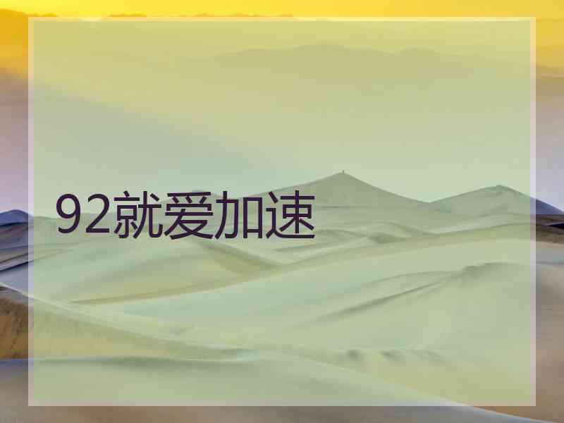 92就爱加速