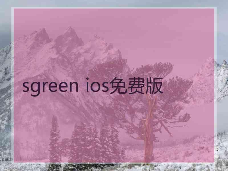 sgreen ios免费版