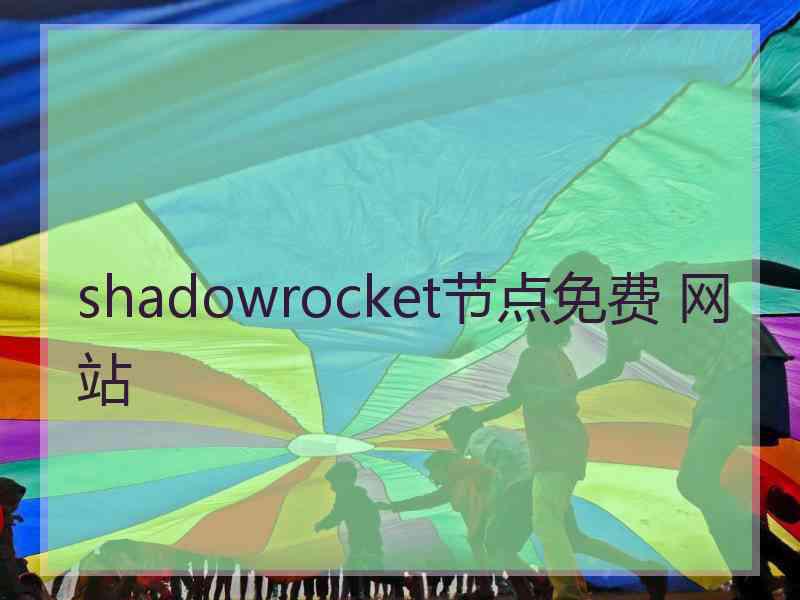 shadowrocket节点免费 网站