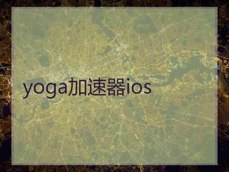 yoga加速器ios