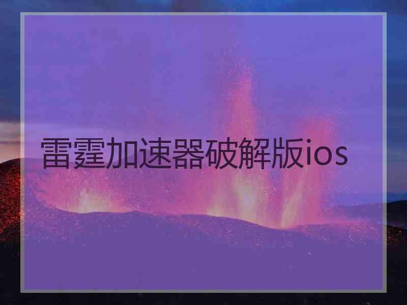 雷霆加速器破解版ios