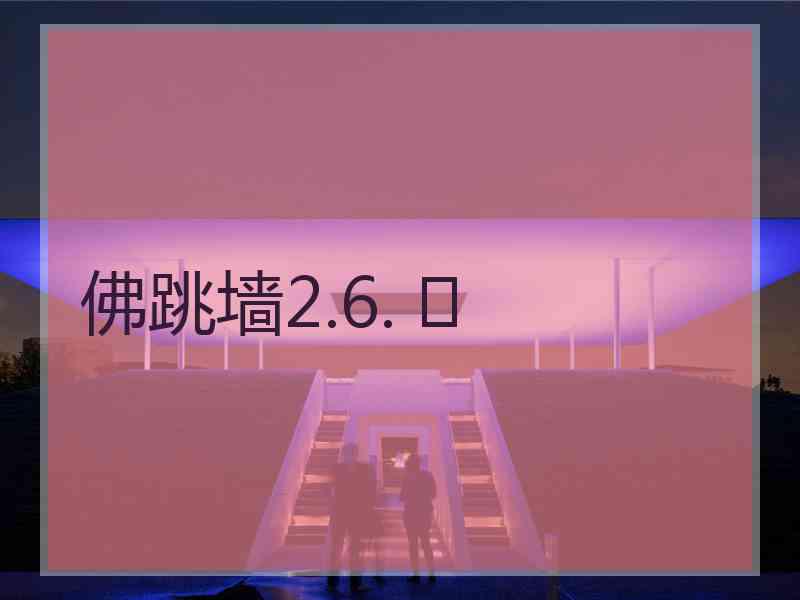 佛跳墙2.6. 	