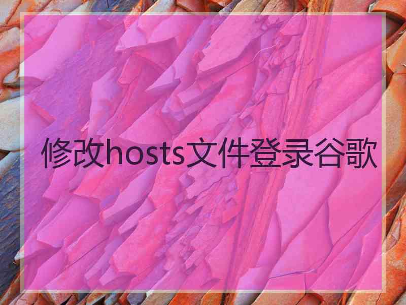 修改hosts文件登录谷歌