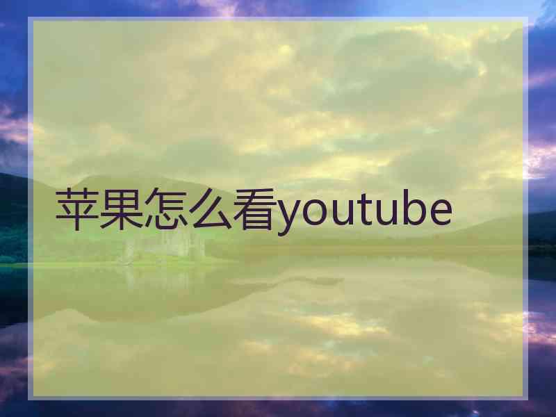 苹果怎么看youtube