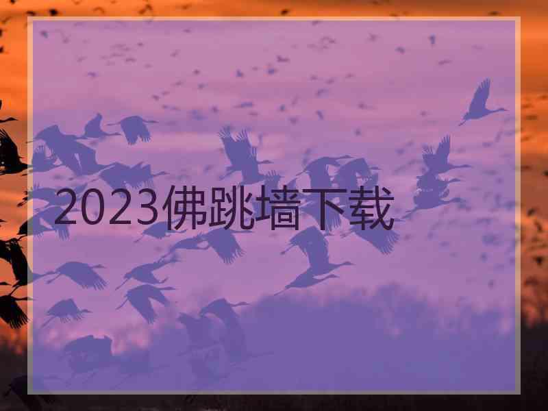 2023佛跳墙下载