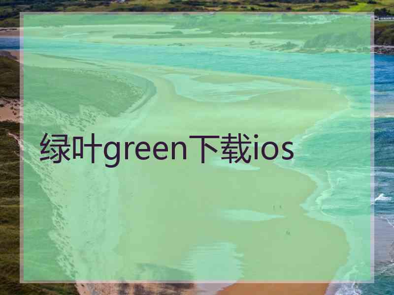 绿叶green下载ios