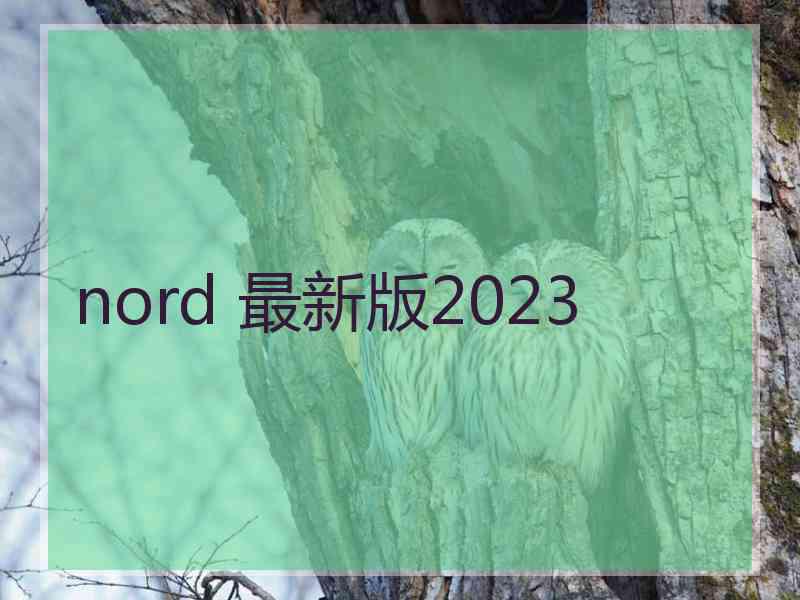 nord 最新版2023