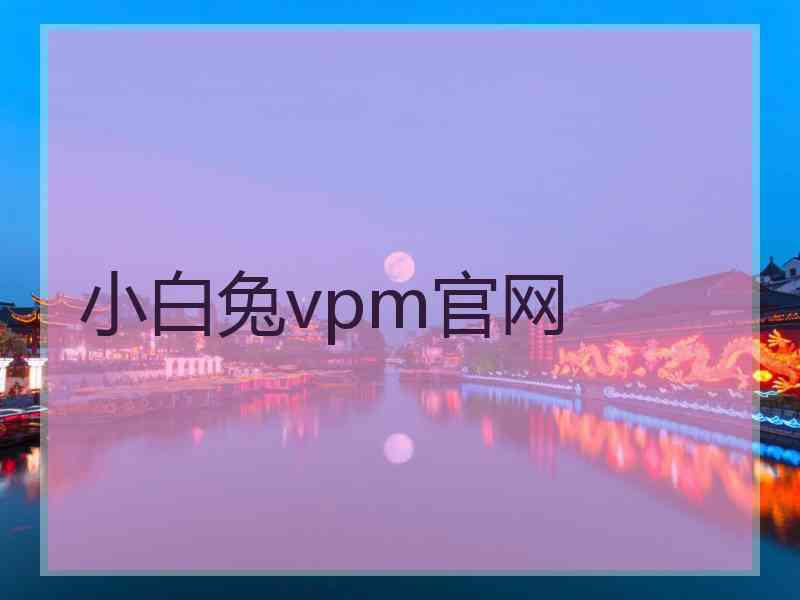 小白兔vpm官网