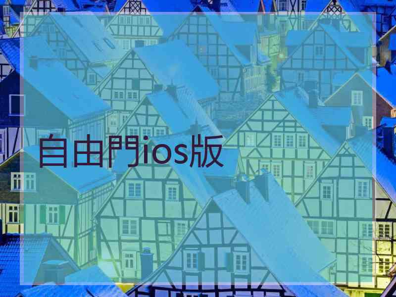 自由門ios版