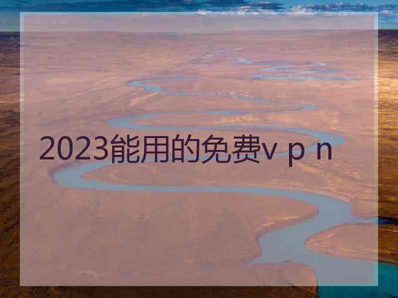 2023能用的免费v p n