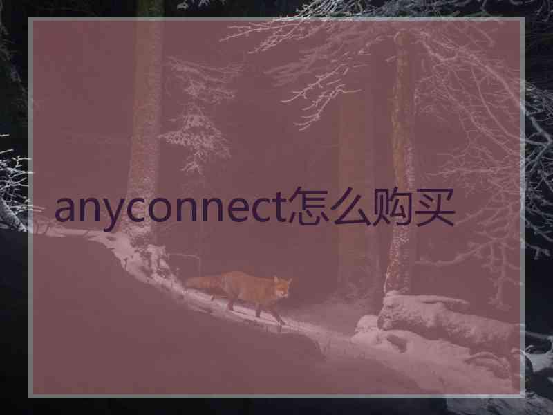 anyconnect怎么购买