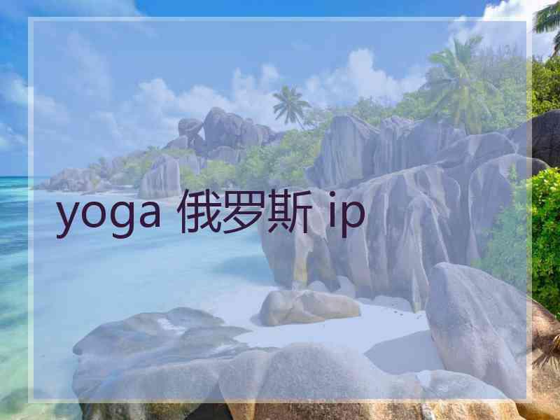 yoga 俄罗斯 ip