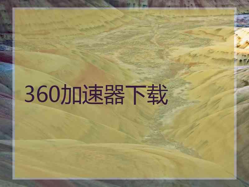 360加速器下载