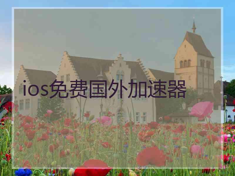 ios免费国外加速器