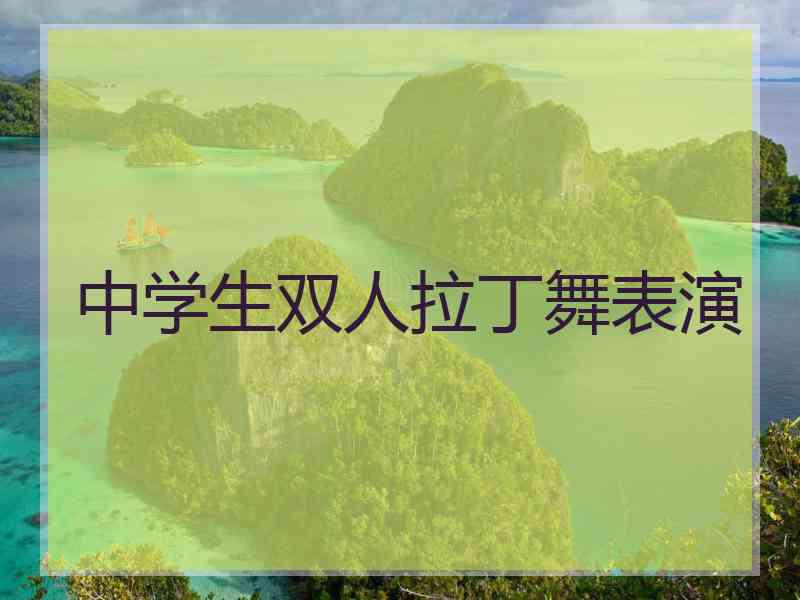 中学生双人拉丁舞表演