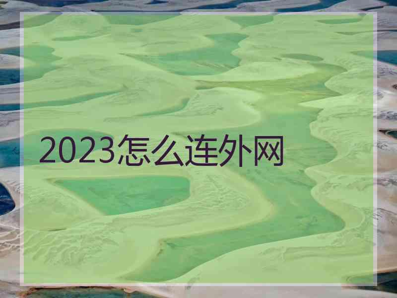 2023怎么连外网