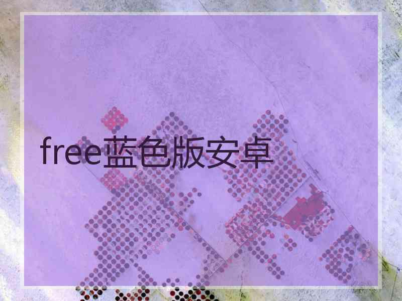 free蓝色版安卓